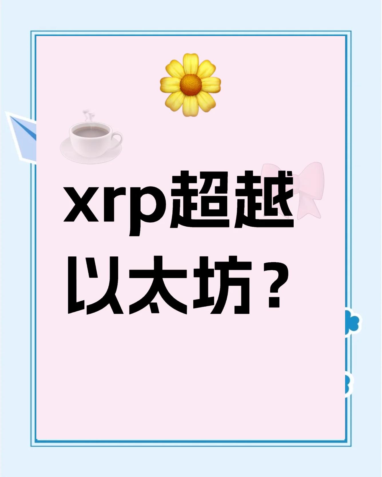 XRP上扬势惊人，一夜飙升465%，加密市场沸腾的简单介绍