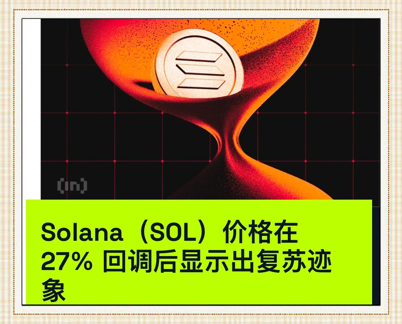 专家称SOL将在年底冲破13.66美元，引发引发关注-九游网页版
