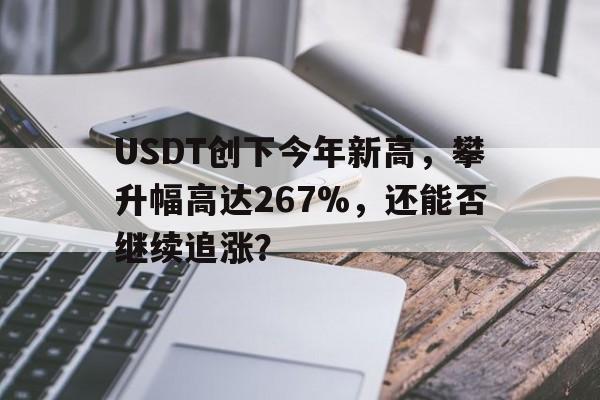USDT创下今年新高，攀升幅高达267%，还能否继续追涨？的简单介绍-九游娱乐APP