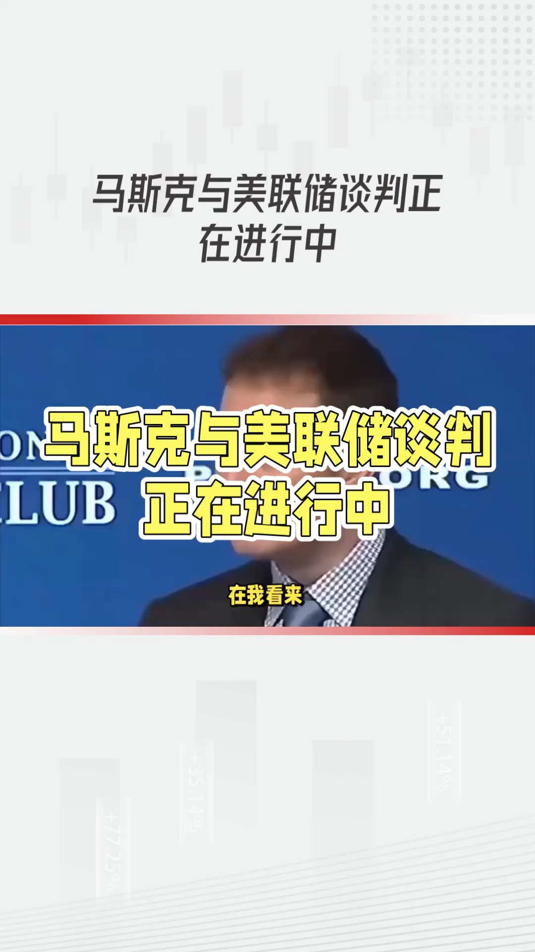 马斯克再次发推，美联储瞬间上飙升302%！的简单介绍-九游娱乐APP